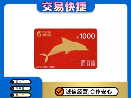 四方台区购物卡回收携程任我行卡.jpg