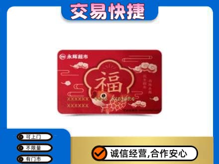 四方台区购物卡回收永辉超市卡.jpg