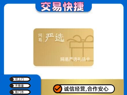 四方台区购物卡回收网易严选卡.jpg