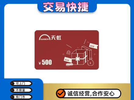 四方台区购物卡回收天虹卡.jpg