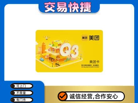 四方台区购物卡回收美团卡.jpg