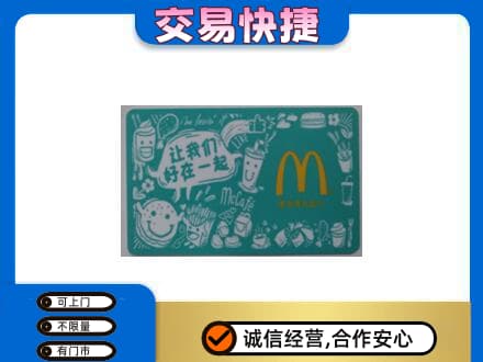 四方台区购物卡回收麦当劳卡.jpg