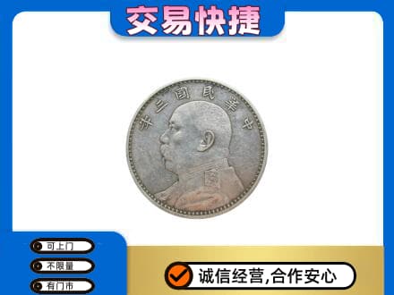 四方台区礼品回收袁大头.jpg