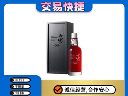 四方台区洋酒回收山崎50年.jpg